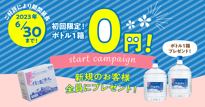 信濃湧水 スタート0円キャンペーン 202306