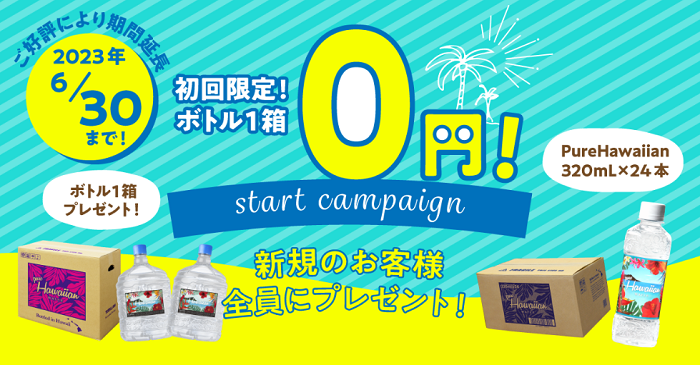 ピュアハワイアンスタート0円キャンペーン