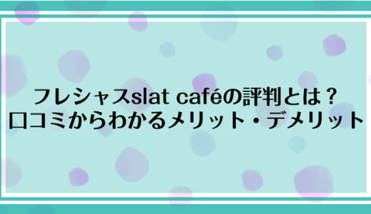フレシャスslat café（スラット＋カフェ）はコーヒーメーカー搭載！口コミや特徴を徹底解説