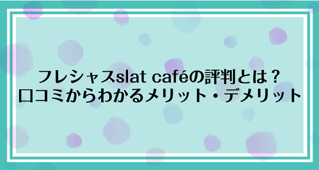 【コーヒーメーカー搭載】フレシャスslat café（スラット＋カフェ）の口コミや特徴を徹底解説