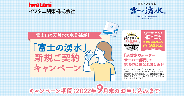 富士の湧水-新規ご契約キャンペーン