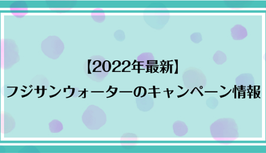 【2022年最新】フジサンウォーターのキャンペーン情報！