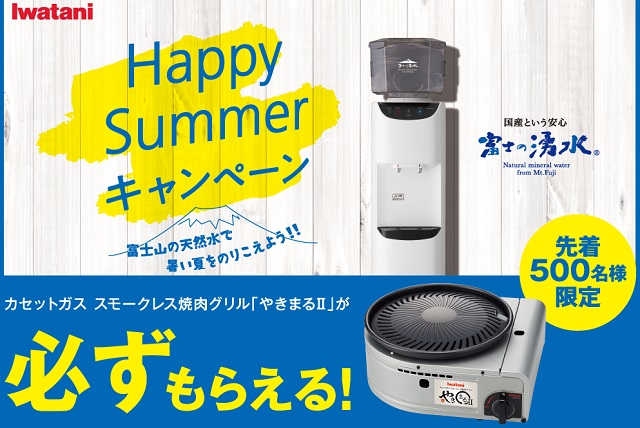 富士の湧水 Happy Summerキャンペーン