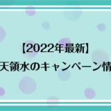 【2022年最新】日田天領水のキャンペーン情報！