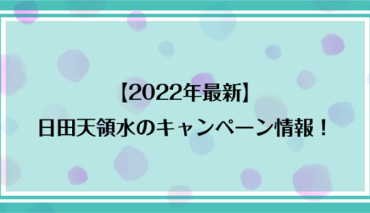 【2022年最新】日田天領水のキャンペーン情報！