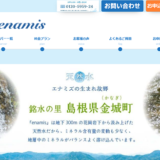 “島根の美味しい天然水”エナミズの口コミと評判！ 特徴や月額料金を詳しく解説！