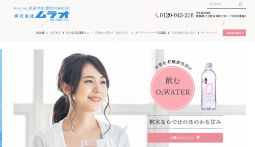 【新潟県の超軟水を使用】ムラオで楽しめる天然水や会社の特徴を紹介！